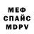 Мефедрон 4 MMC BloodyPenny Wise