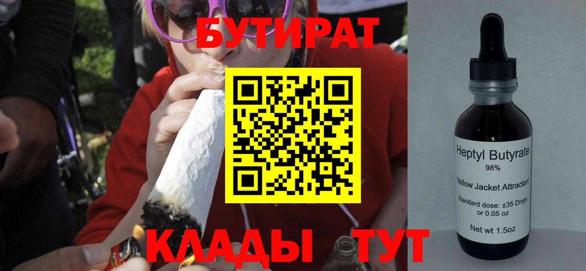Волгоград  БУТИРАТ BDO 33%  Вход с VPN 