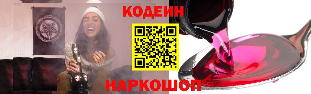 Волгоград  Кодеиновый сироп Lean Purple Drank  Кодеиновый сироп Lean Purple Drank  Вход с VPN 